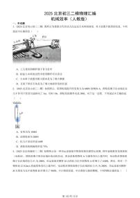 2025北京初三二模物理汇编:机械效率(人教版) 有答案解析