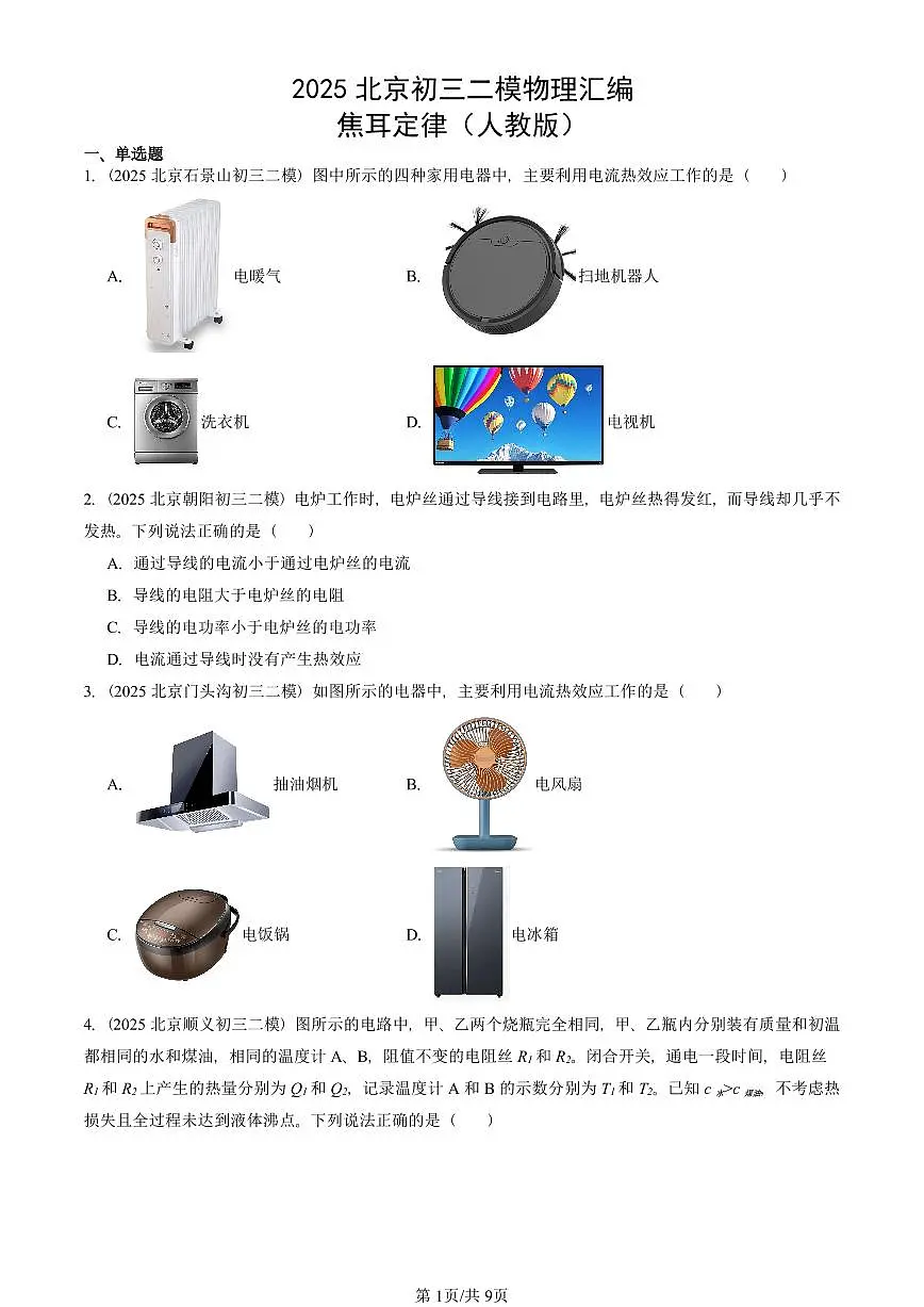 2025北京初三二模物理汇编:焦耳定律(人教版) 有答案解析第1页