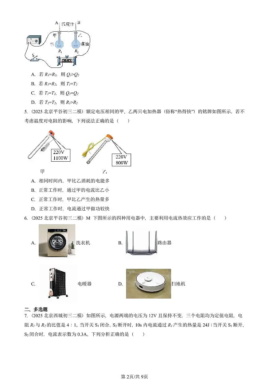 2025北京初三二模物理汇编:焦耳定律(人教版) 有答案解析第2页