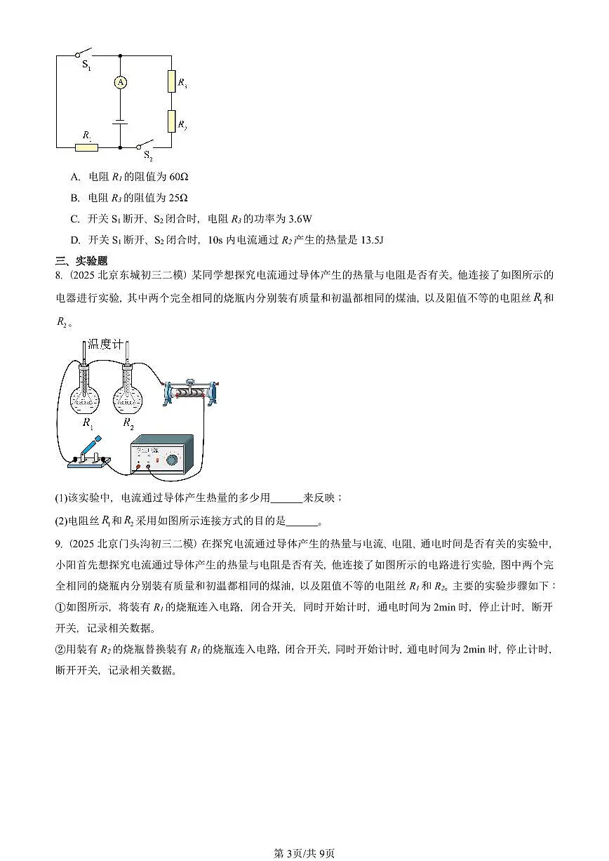 2025北京初三二模物理汇编:焦耳定律(人教版) 有答案解析第3页