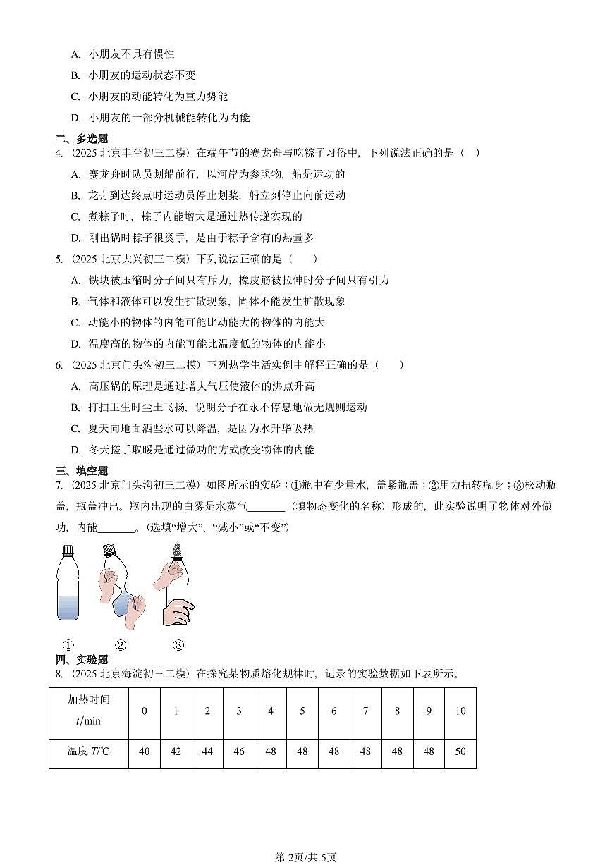 2025北京初三二模物理汇编:内能(人教版) 有答案解析第2页