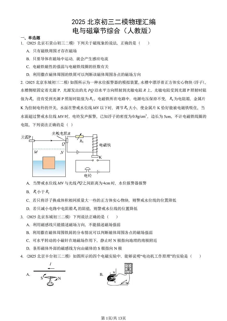 2025北京初三二模物理汇编:电与磁章节综合(人教版) 有答案解析第1页