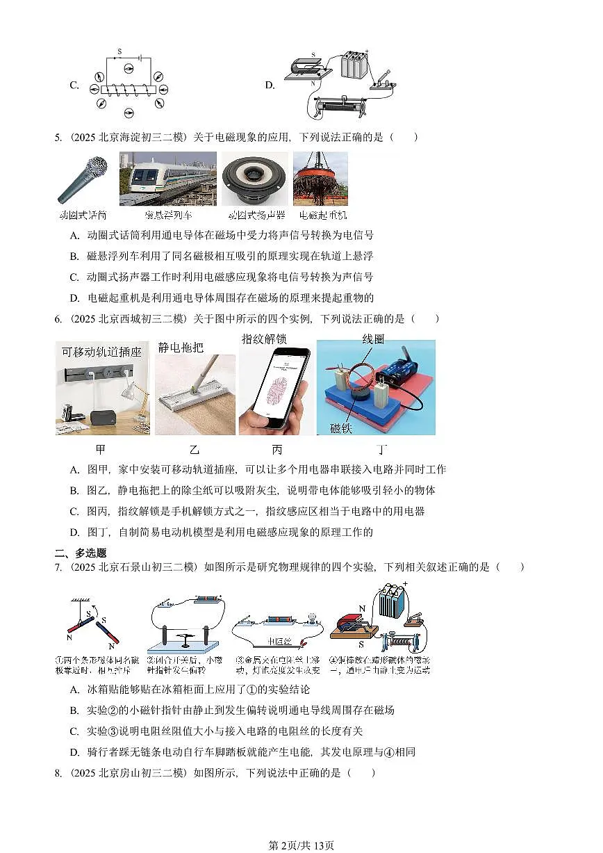 2025北京初三二模物理汇编:电与磁章节综合(人教版) 有答案解析第2页