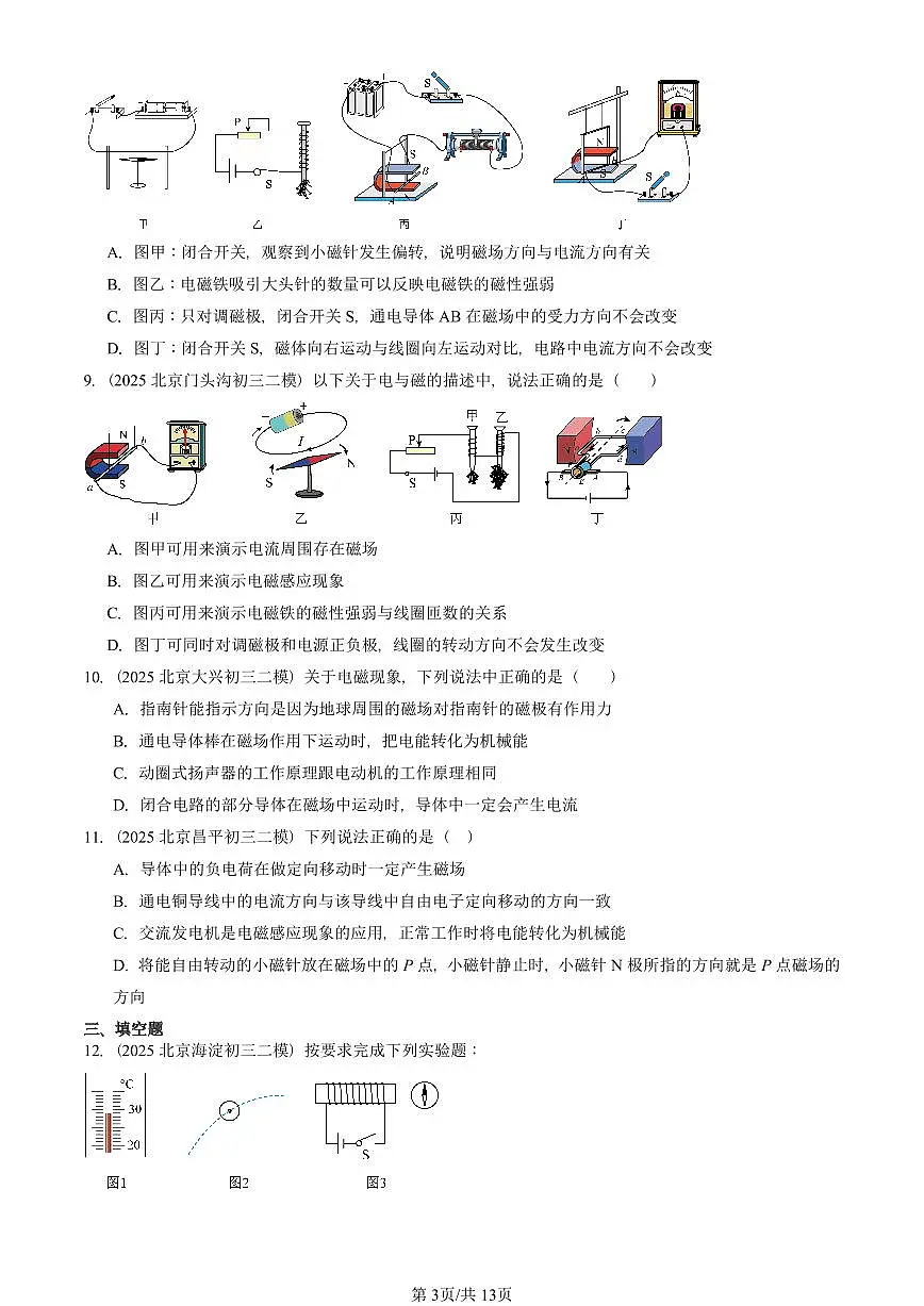 2025北京初三二模物理汇编:电与磁章节综合(人教版) 有答案解析第3页