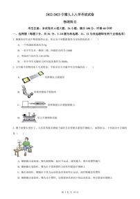 【全套精品专题】学校复习专题精讲人教版试卷练习2022-2023中雅九(上)入学考试物理试题(试卷带解析）