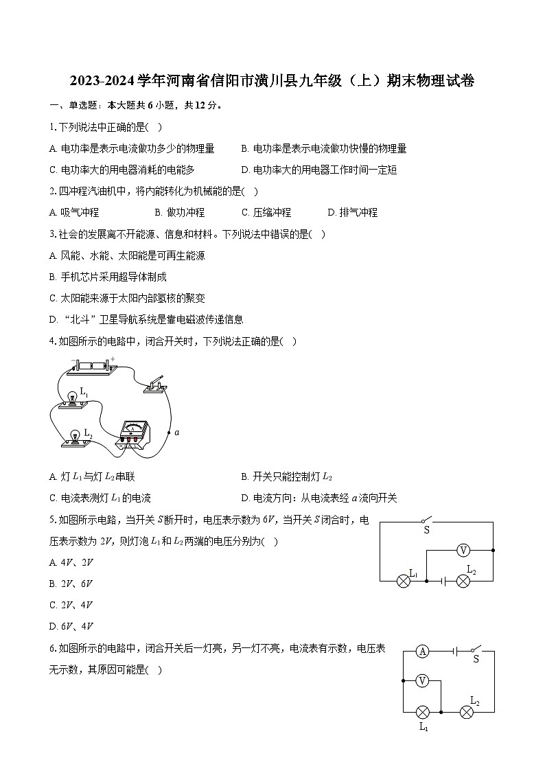 河南省信阳市潢川县2023-2024学年九年级上学期期末物理试卷+第1页