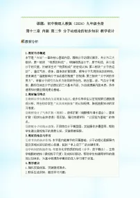 初中物理人教版（2024）九年级全册（2024）第2节 分子动理论的初步知识一等奖教案及反思