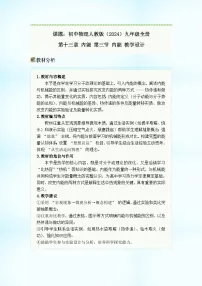 人教版（2024）九年级全册（2024）第3节 内能优质教案