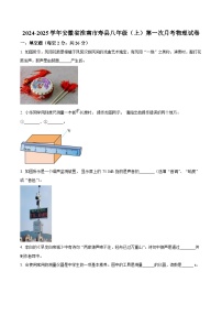【8物（HY）第一次月考】淮南市寿县2024-2025学年八年级上学期第一次月考物理试卷