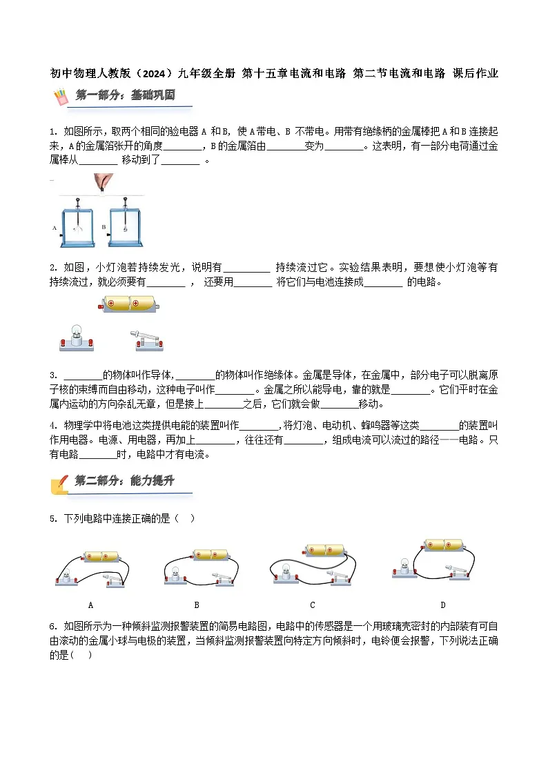 初中物理人教版(2024)九年级全册 第十五章电流和电路 第二节电流和电路 课后作业第1页