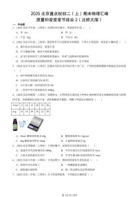2025北京重点校初二（上）期末物理汇编：质量和密度章节综合2（北师大版） 有答案解析