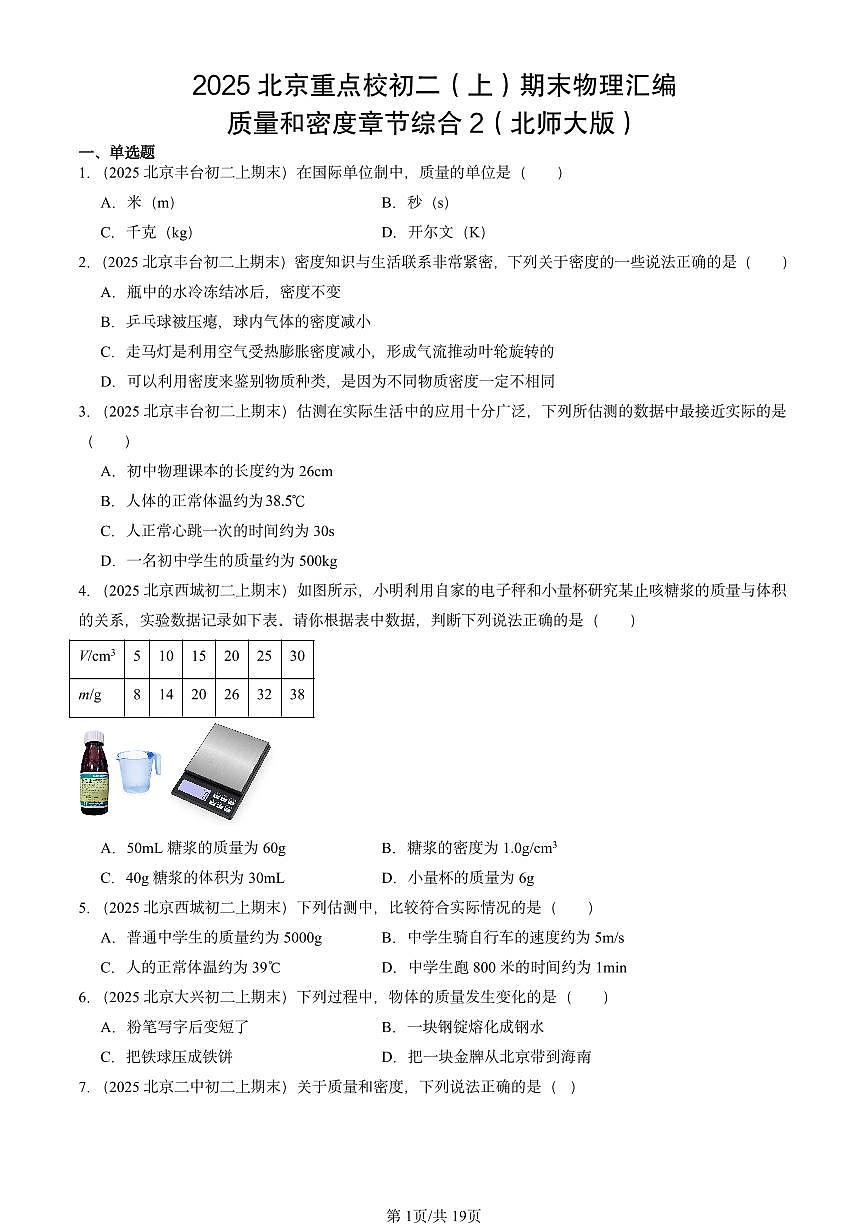2025北京重点校初二(上)期末物理汇编:质量和密度章节综合2(北师大版) 有答案解析第1页