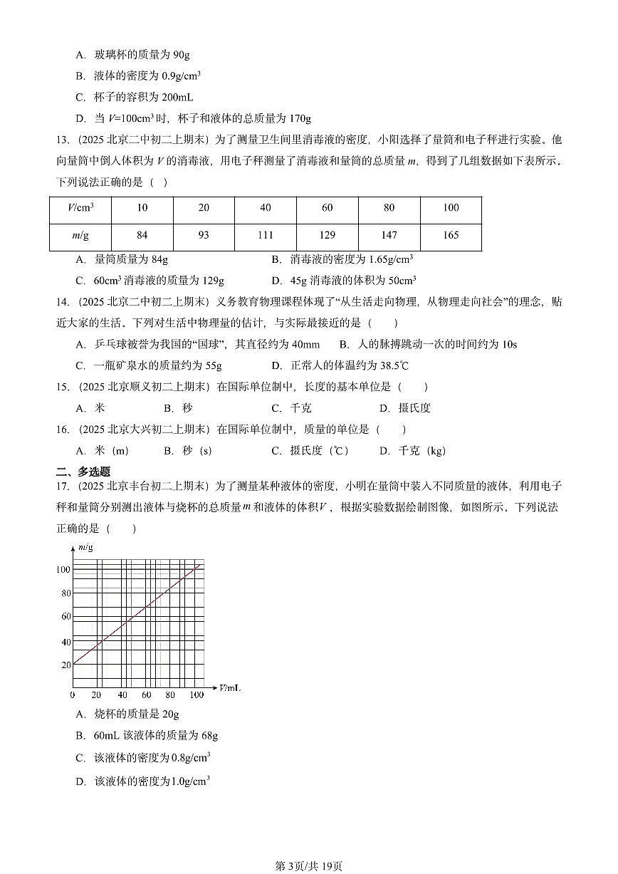2025北京重点校初二(上)期末物理汇编:质量和密度章节综合2(北师大版) 有答案解析第3页