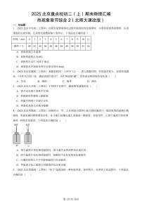 2025北京重点校初二（上）期末物理汇编：热现象章节综合2（北师大课改版） 有答案解析