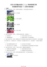 2025北京重点校初二（上）期末物理汇编：热现象章节综合1（北师大课改版） 有答案解析