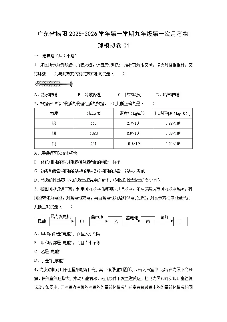 广东省揭阳2025-2026学年九年级上学期第一次月考模拟练习卷物理试题(解析版)第1页