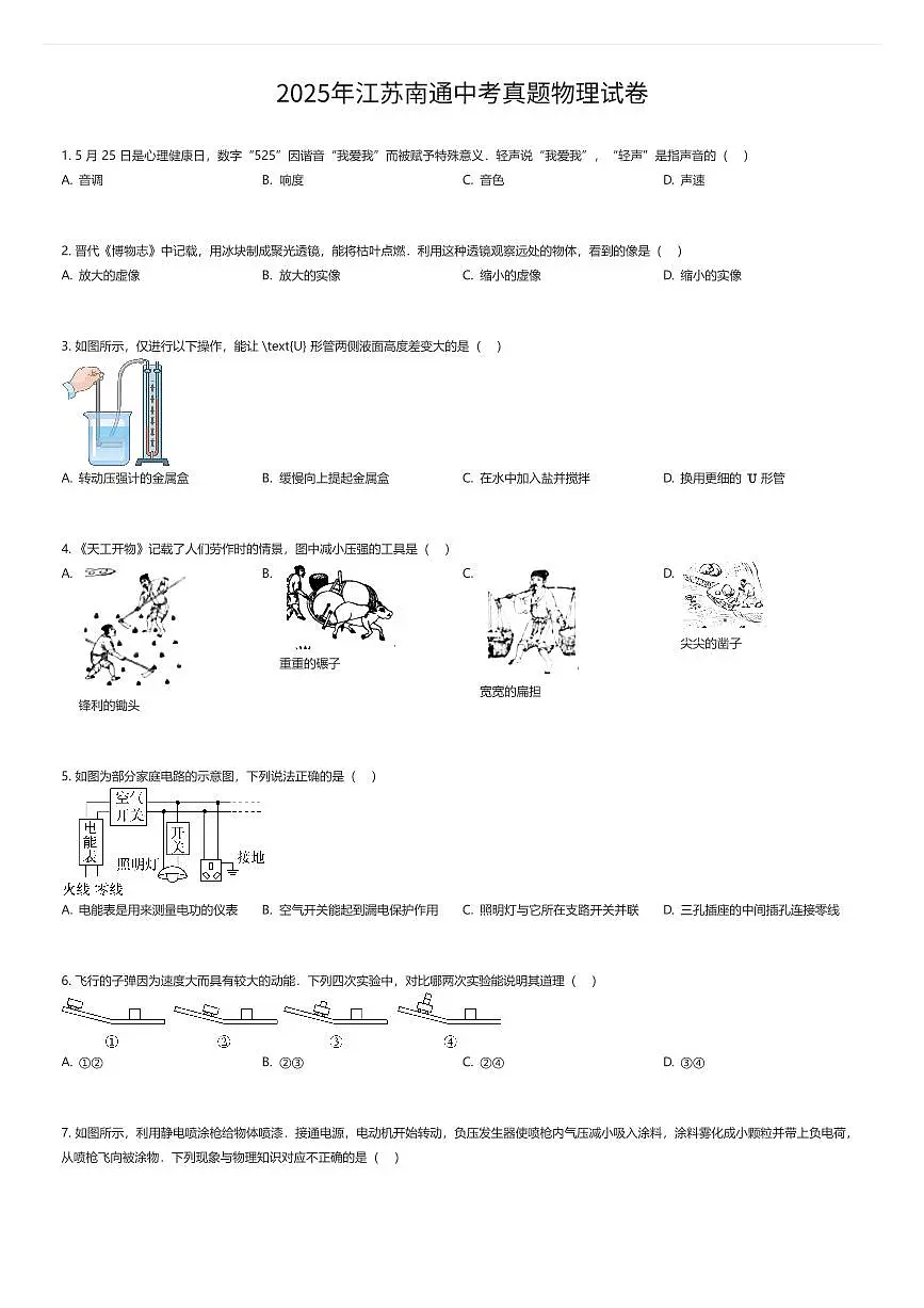 2025年江苏南通中考真题物理试卷(有答案解析)第1页
