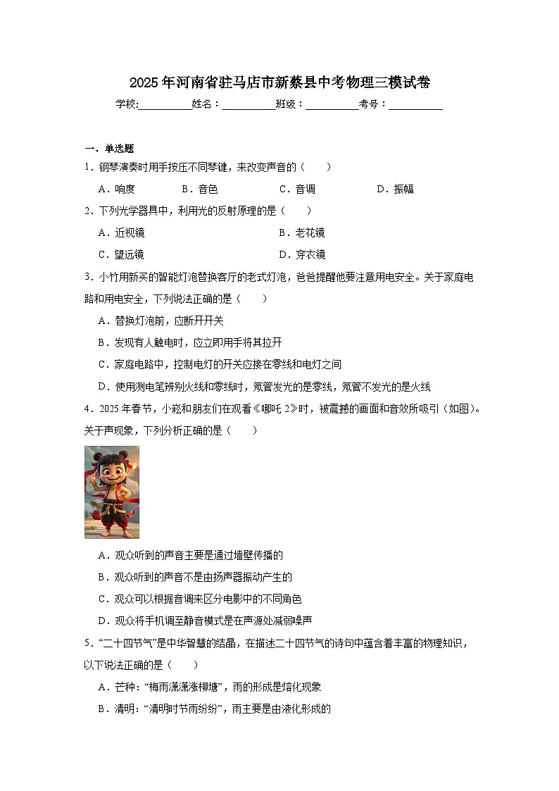 2025年河南省驻马店市新蔡县中考物理三模试卷(附答案解析)第1页