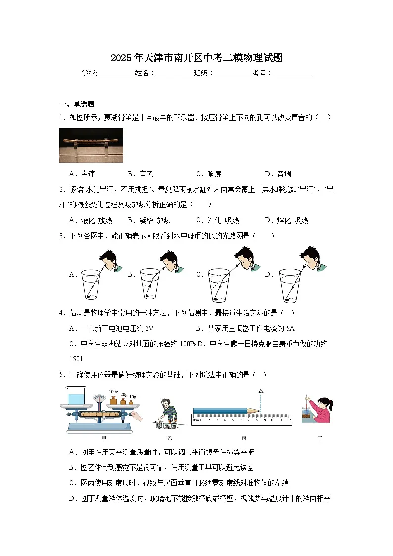 2025年天津市南开区中考二模物理试题(附答案解析)第1页