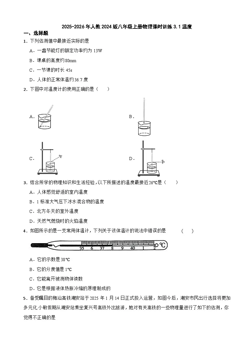 2025-2026年人教2024版八年级上册物理课时训练3.1温度(有答案)第1页