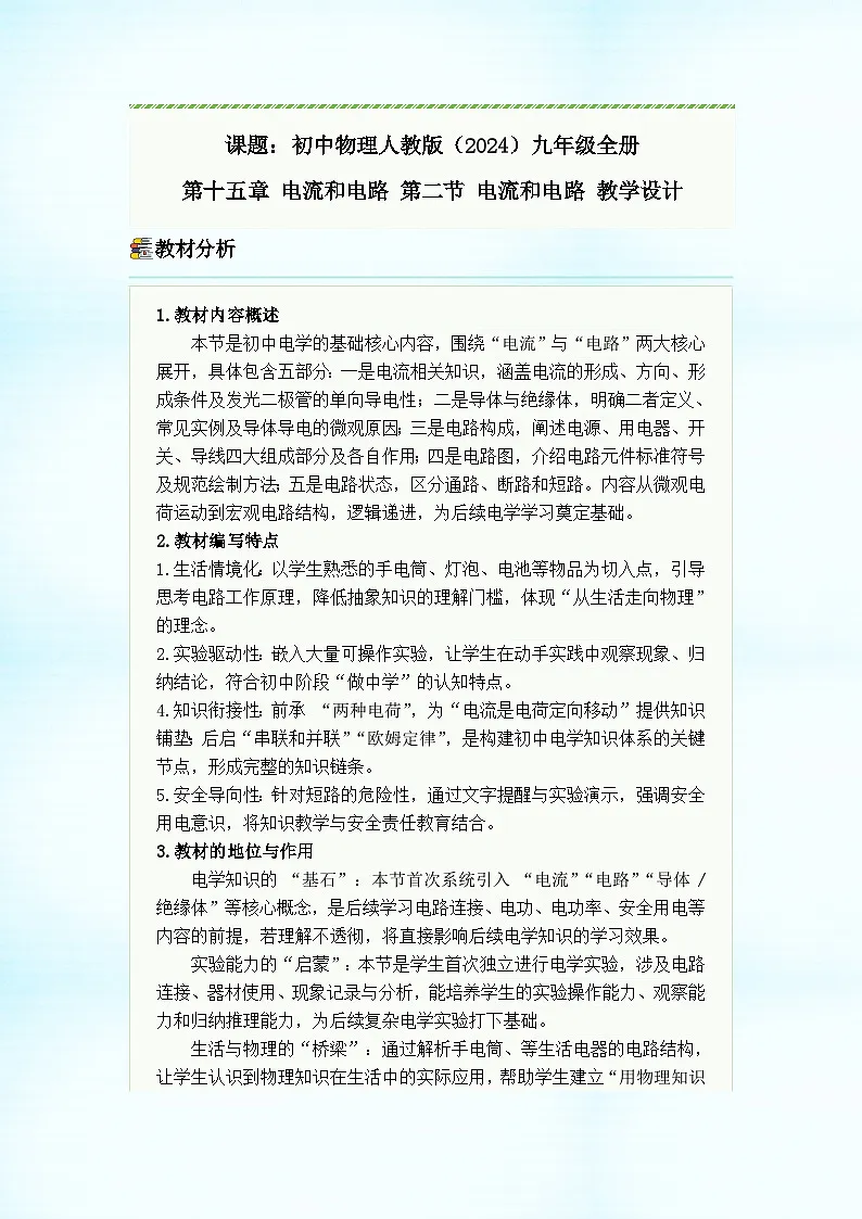 初中物理人教版(2024)九年级全册 第十五章 电流和电路 第二节 电流和电路 教学设计第1页