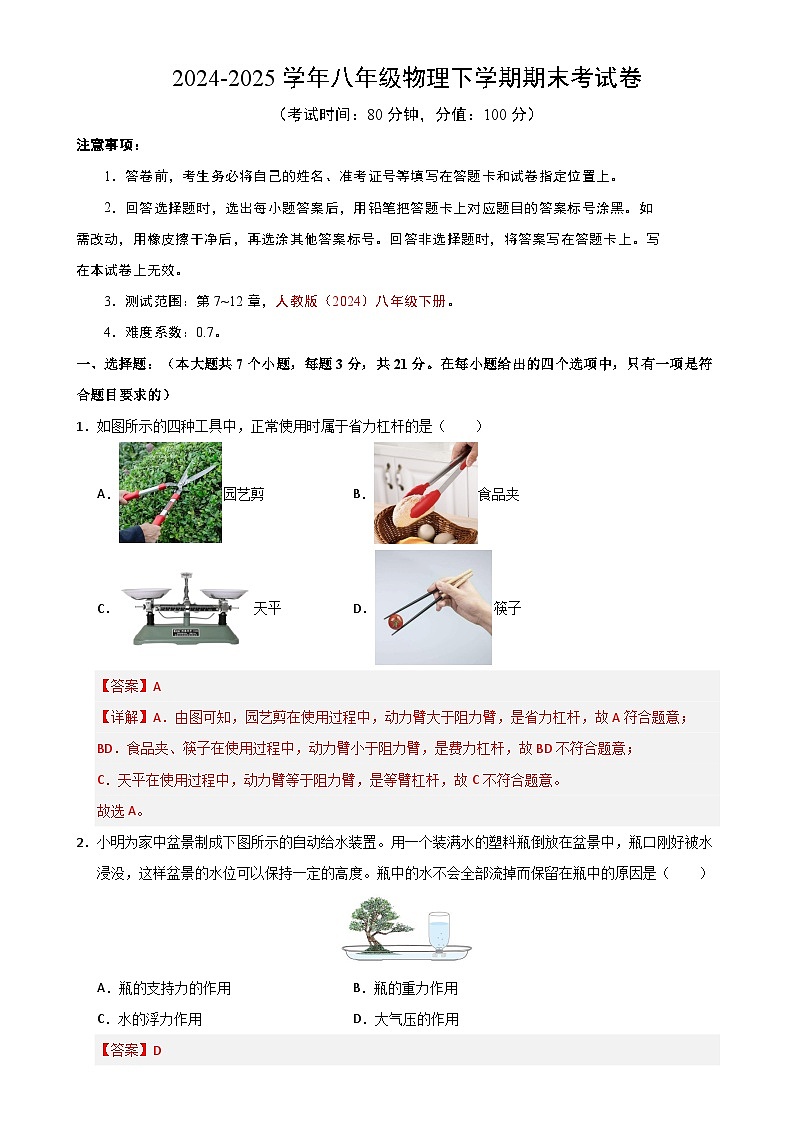 八年级下册物理期末考试卷【测试范围:人教版(2024):第7~12章】(全解全析)(广东省卷专用)-A4第1页