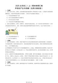 2025北京初二（上）期末物理汇编：声音的产生与传播（北师大课改版） 有答案解析练习