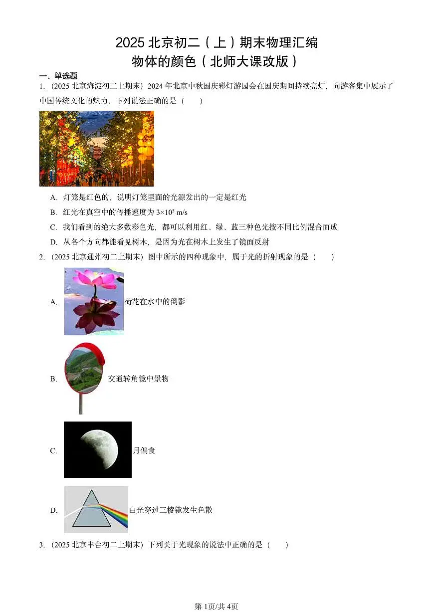 2025北京初二(上)期末物理汇编:物体的颜色(北师大课改版) 有答案解析练习第1页