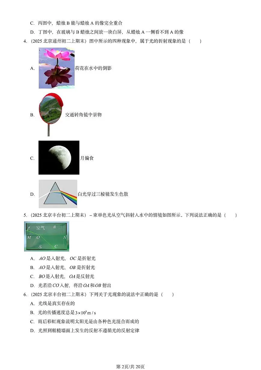 2025北京重点校初二(上)期末物理汇编:光现象章节综合1(北师大课改版) 有答案解析练习第2页