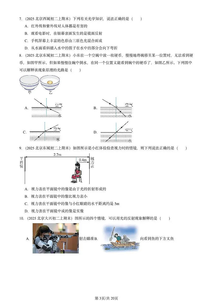 2025北京重点校初二(上)期末物理汇编:光现象章节综合1(北师大课改版) 有答案解析练习第3页