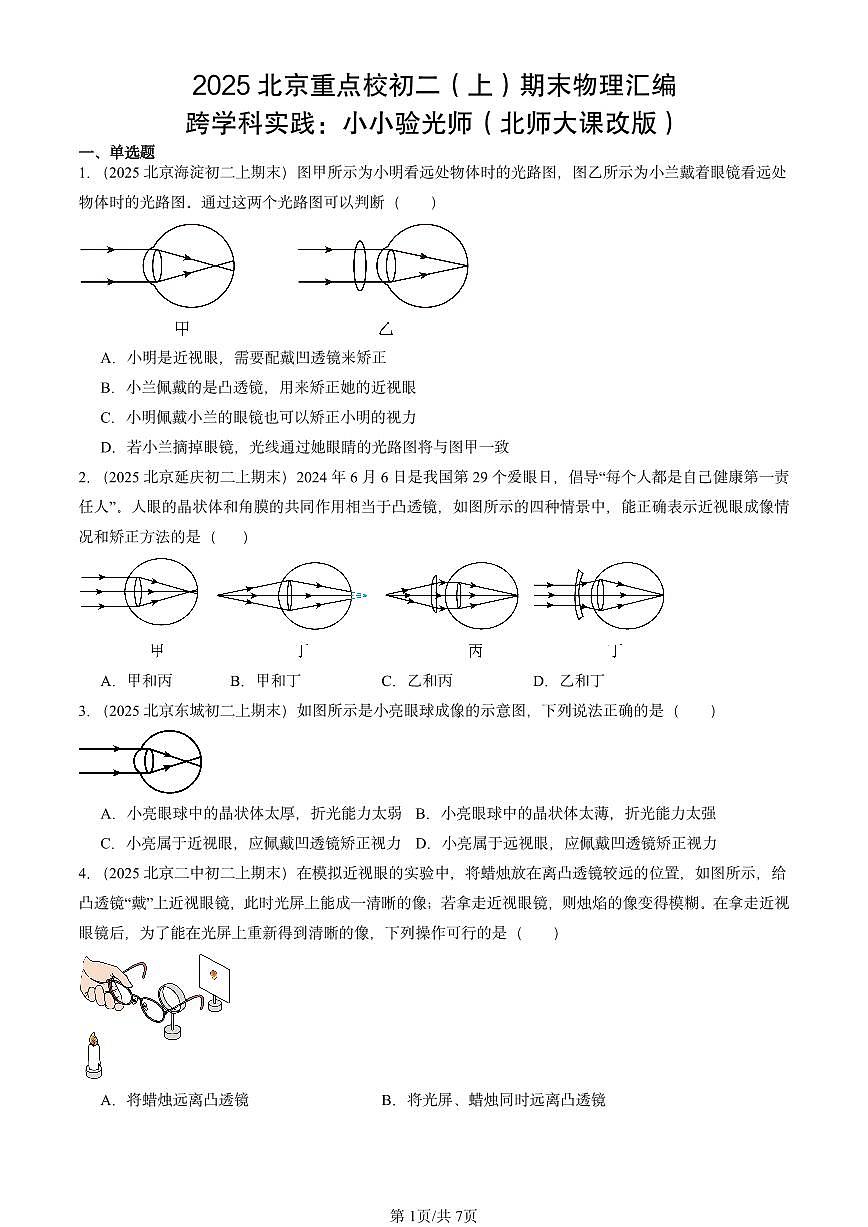2025北京重点校初二(上)期末物理汇编:跨学科实践:小小验光师(北师大课改版) 有答案解析练习第1页