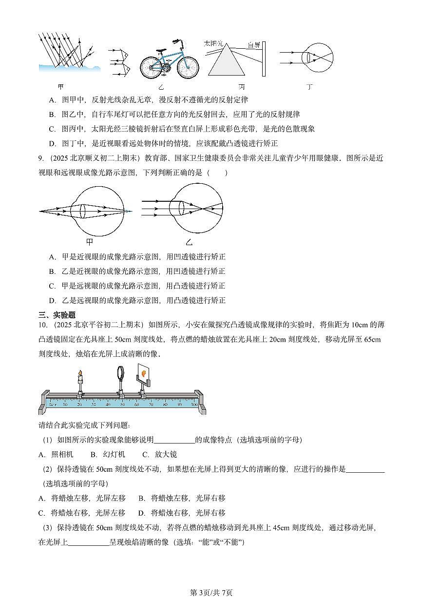 2025北京重点校初二(上)期末物理汇编:跨学科实践:小小验光师(北师大课改版) 有答案解析练习第3页