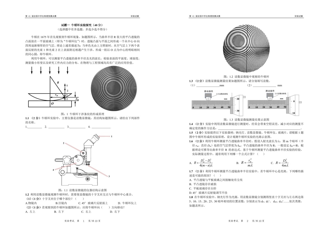 第41届全国中学生九年级物理竞赛决赛实验试题（含答案）