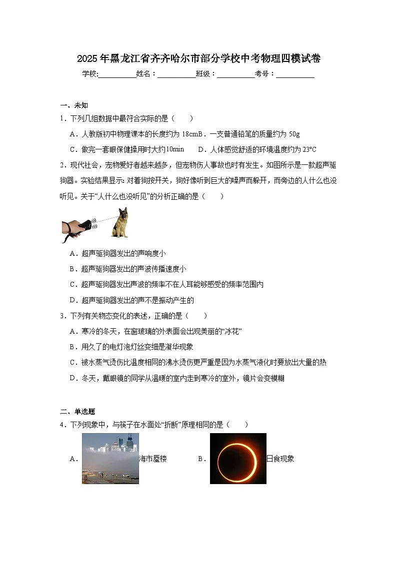 2025年黑龙江省齐齐哈尔市部分学校中考物理四模试卷(无答案)第1页
