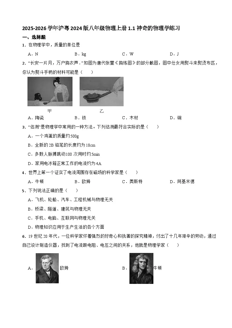 2025-2026学年沪粤2024版八年级物理上册1.1神奇的物理学练习(有答案)第1页