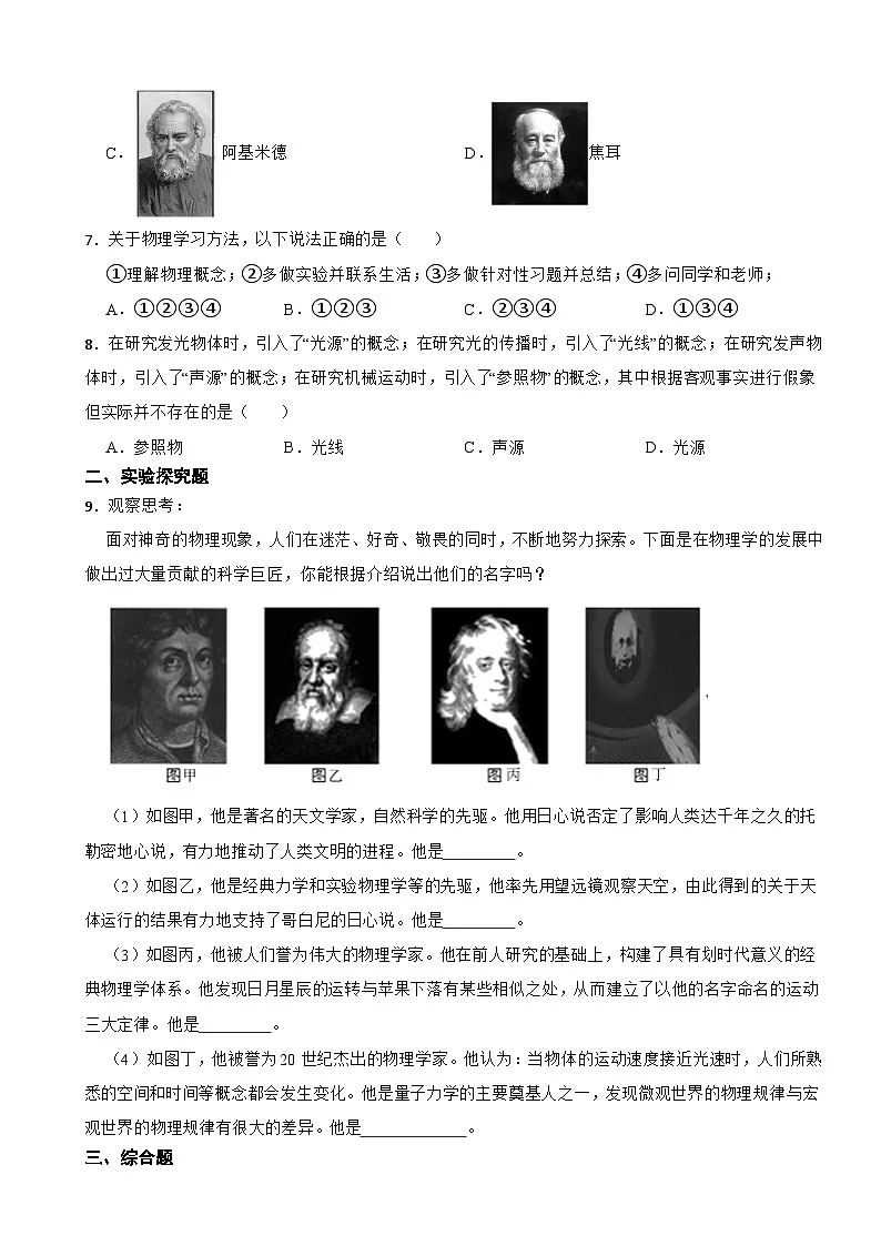 2025-2026学年沪粤2024版八年级物理上册1.1神奇的物理学练习(有答案)第2页