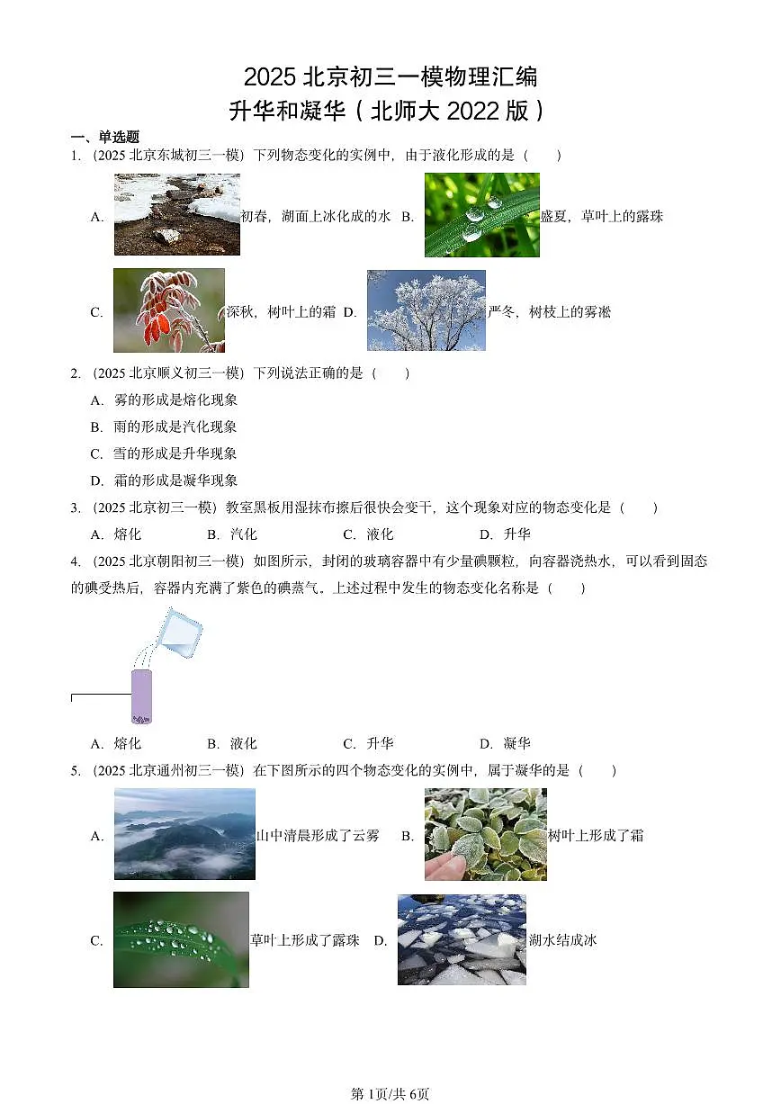 2025北京初三一模物理汇编:升华和凝华(北师大2022版) 有答案解析第1页