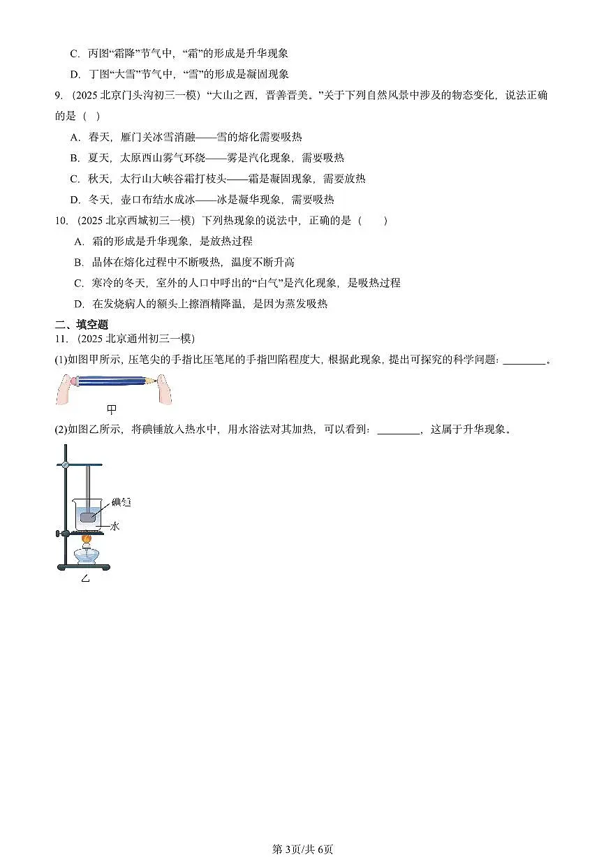 2025北京初三一模物理汇编:升华和凝华(北师大2022版) 有答案解析第3页