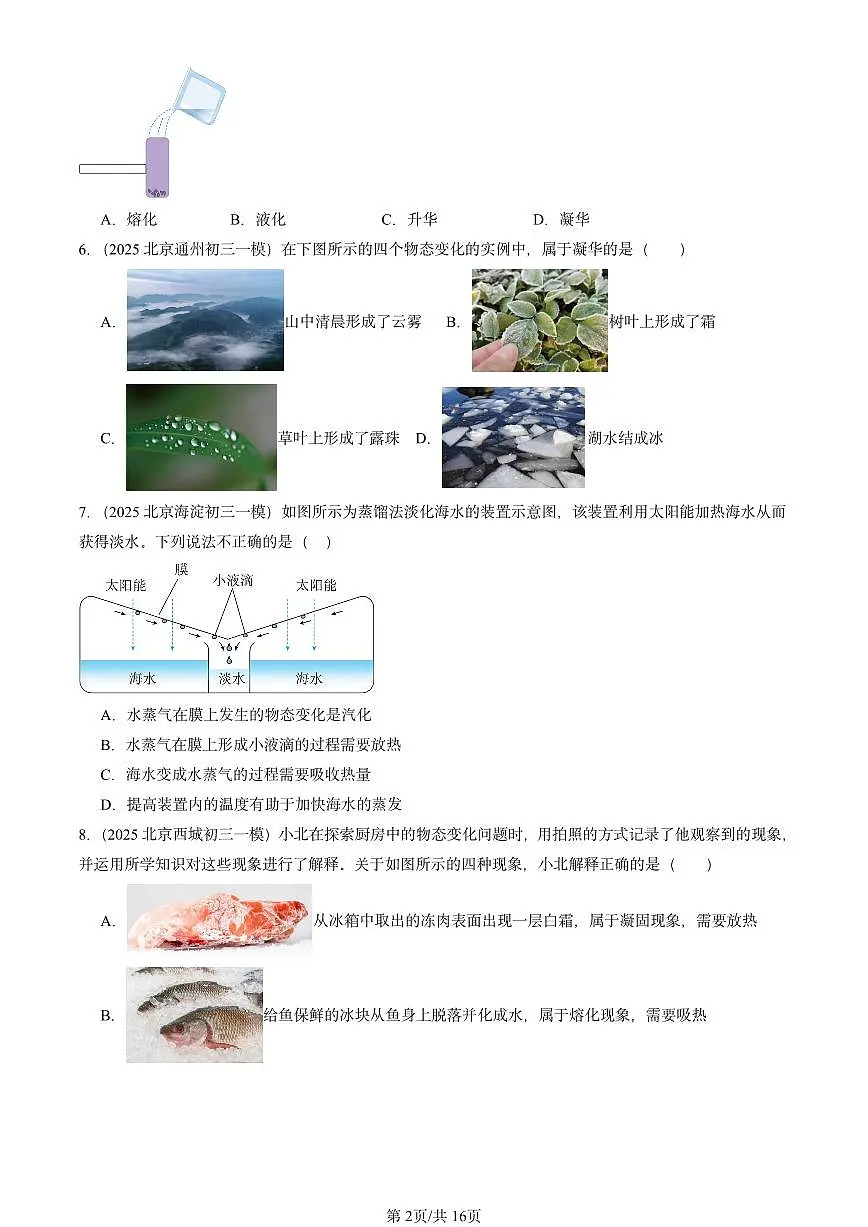 2025北京初三一模物理汇编:物态及其变化章节综合(北师大2022版) 有答案解析第2页