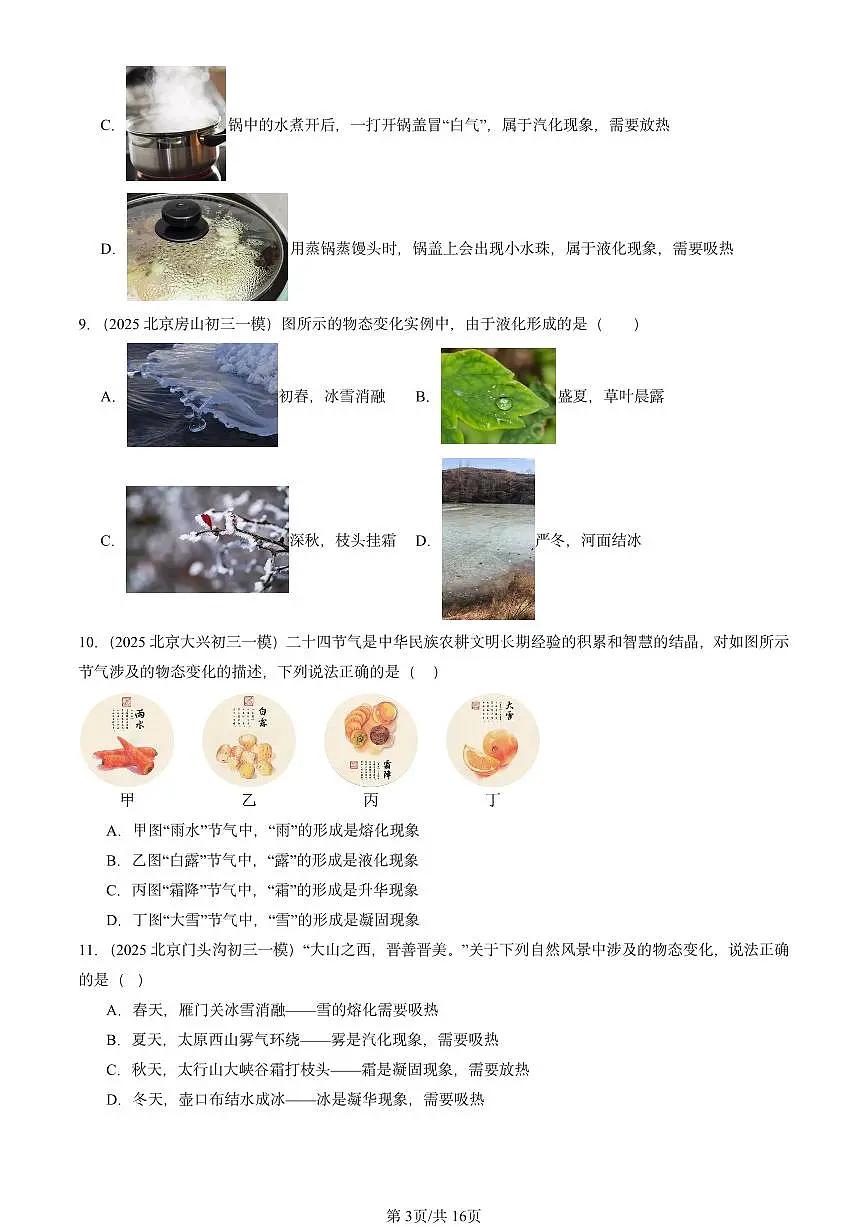 2025北京初三一模物理汇编:物态及其变化章节综合(北师大2022版) 有答案解析第3页