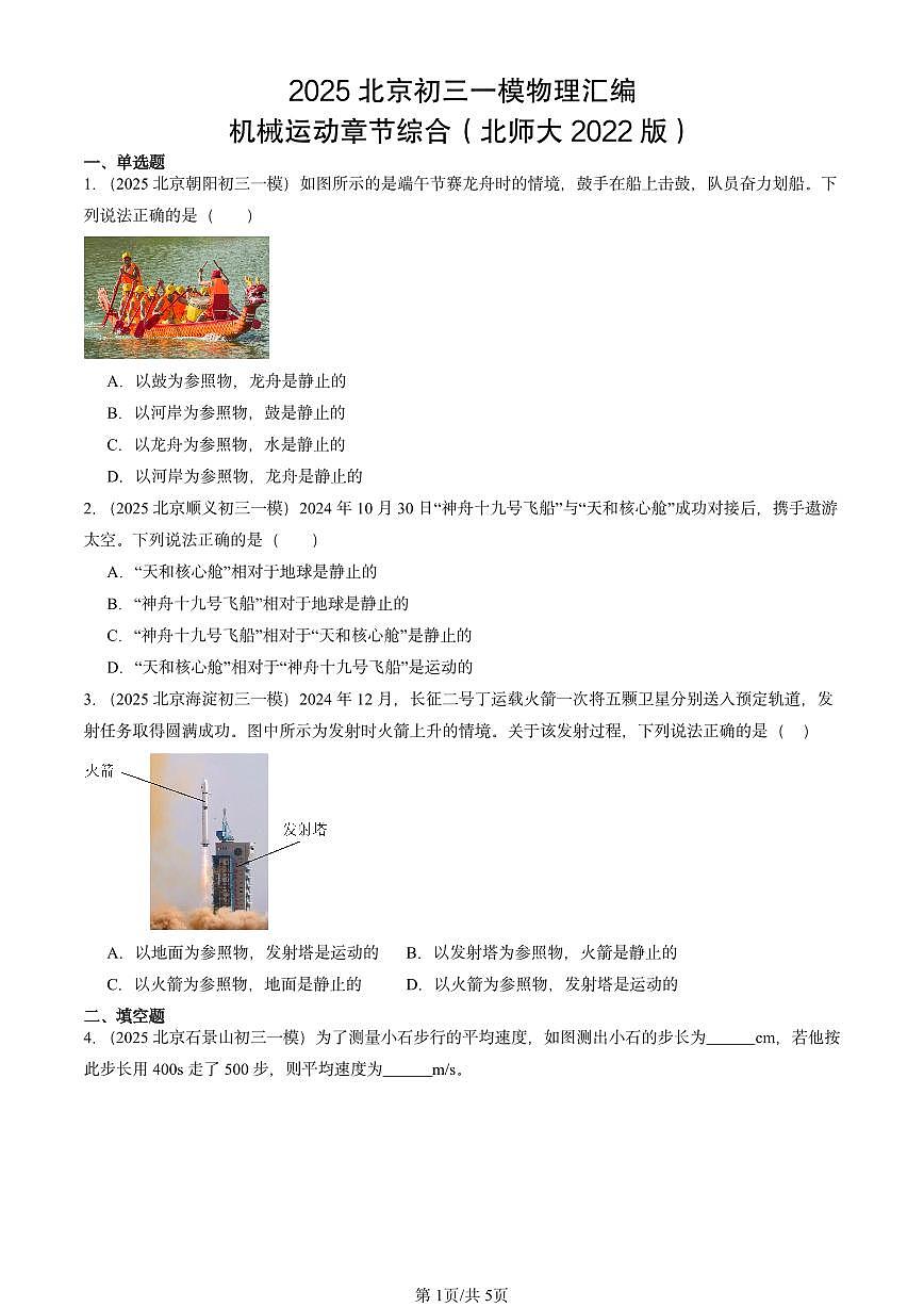 2025北京初三一模物理汇编:机械运动章节综合(北师大2022版) 有答案解析第1页