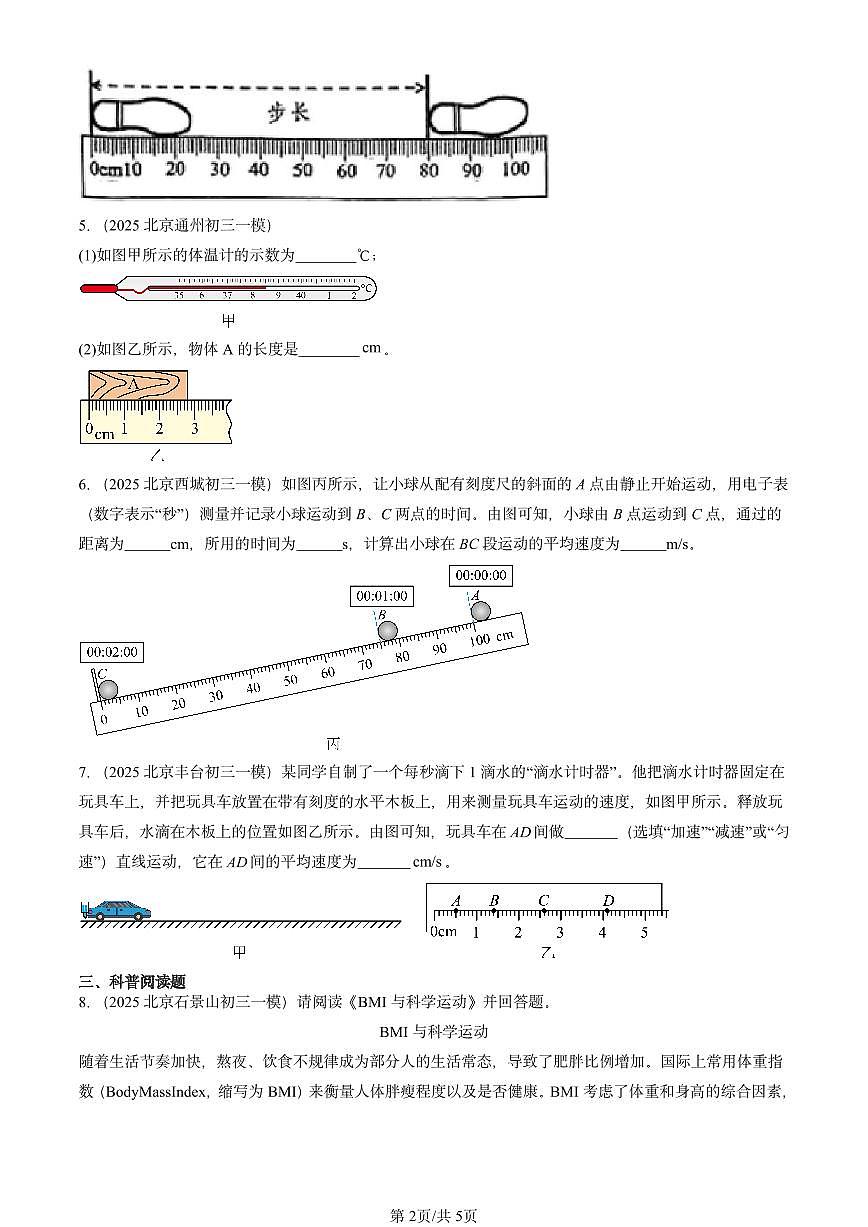 2025北京初三一模物理汇编:机械运动章节综合(北师大2022版) 有答案解析第2页