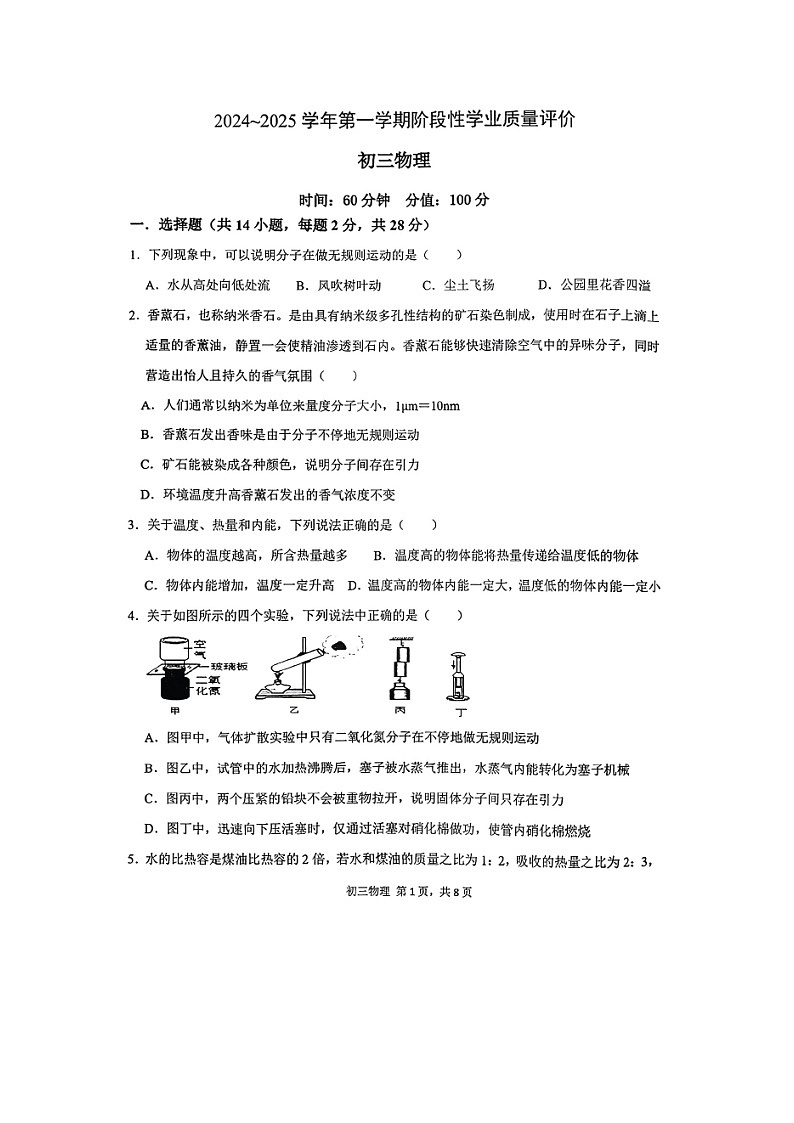 河北省石家庄2024-2025学年九年级上学期9月月考 (图片版)物理试卷第1页