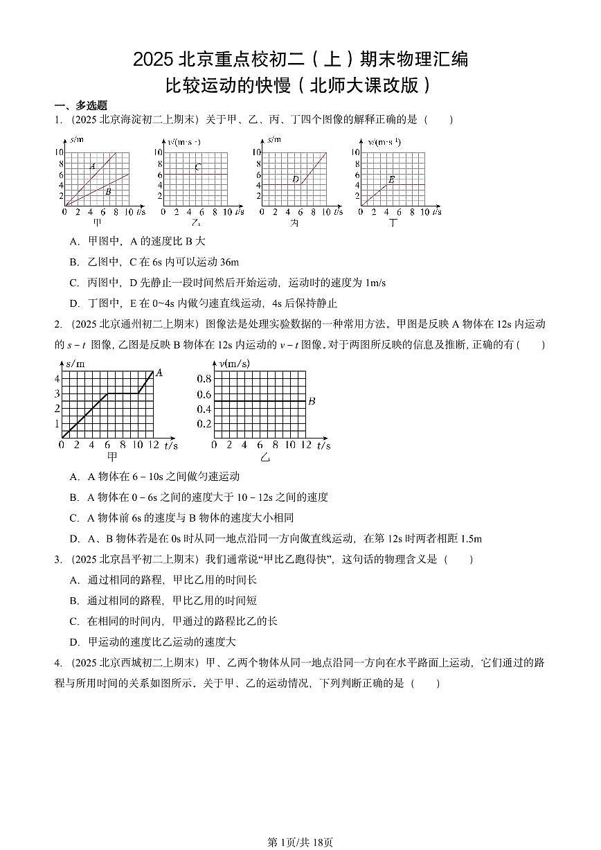 2025北京重点校初二(上)期末物理汇编:比较运动的快慢(北师大课改版) 有答案解析第1页