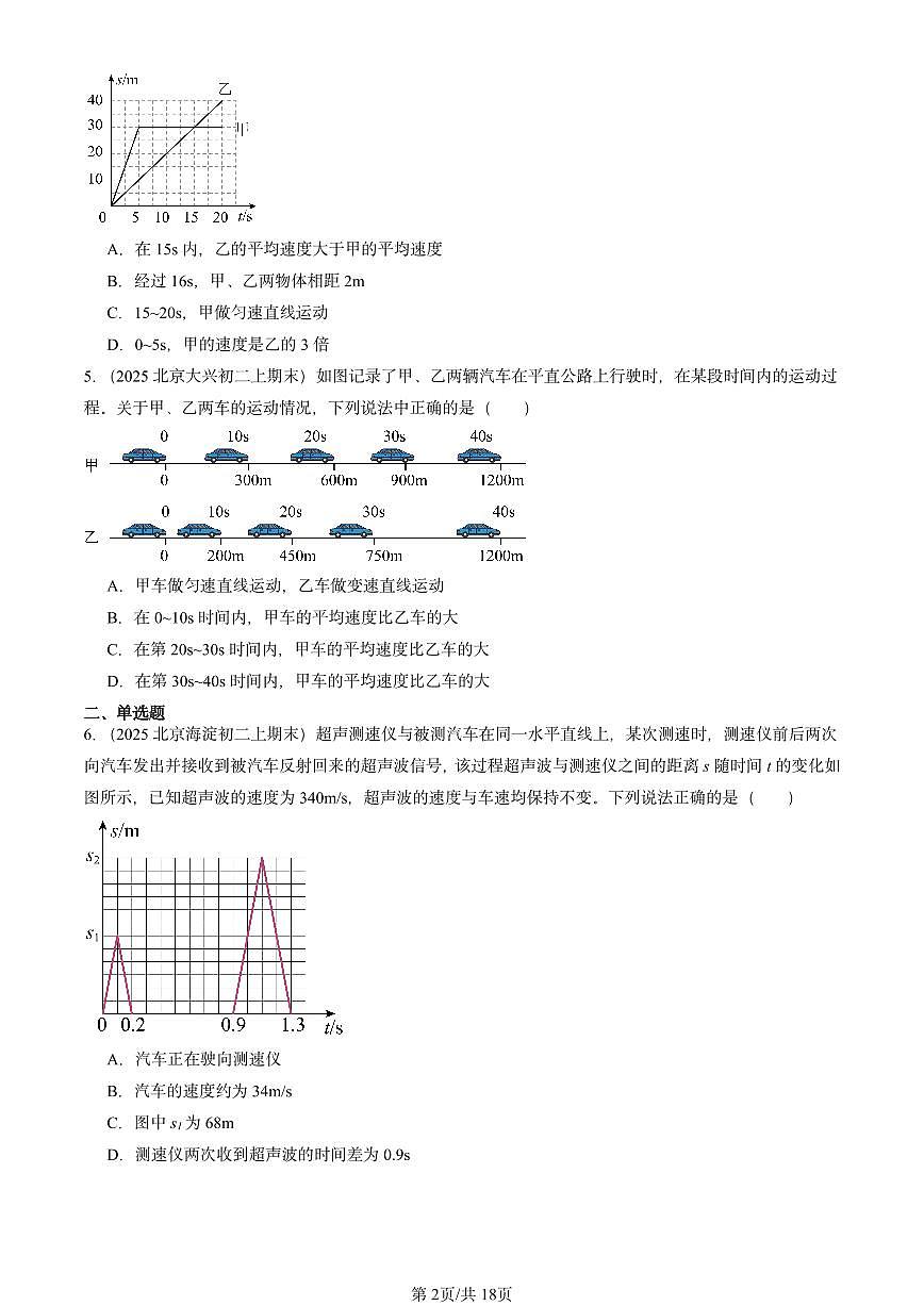 2025北京重点校初二(上)期末物理汇编:比较运动的快慢(北师大课改版) 有答案解析第2页