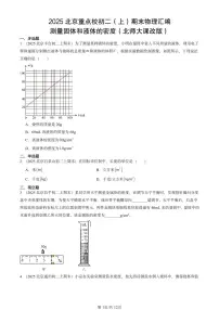 2025北京重点校初二（上）期末物理汇编：测量固体和液体的密度（北师大课改版） 有答案解析