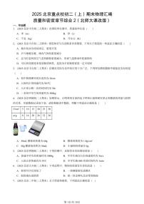 2025北京重点校初二（上）期末物理汇编：质量和密度章节综合2（北师大课改版） 有答案解析