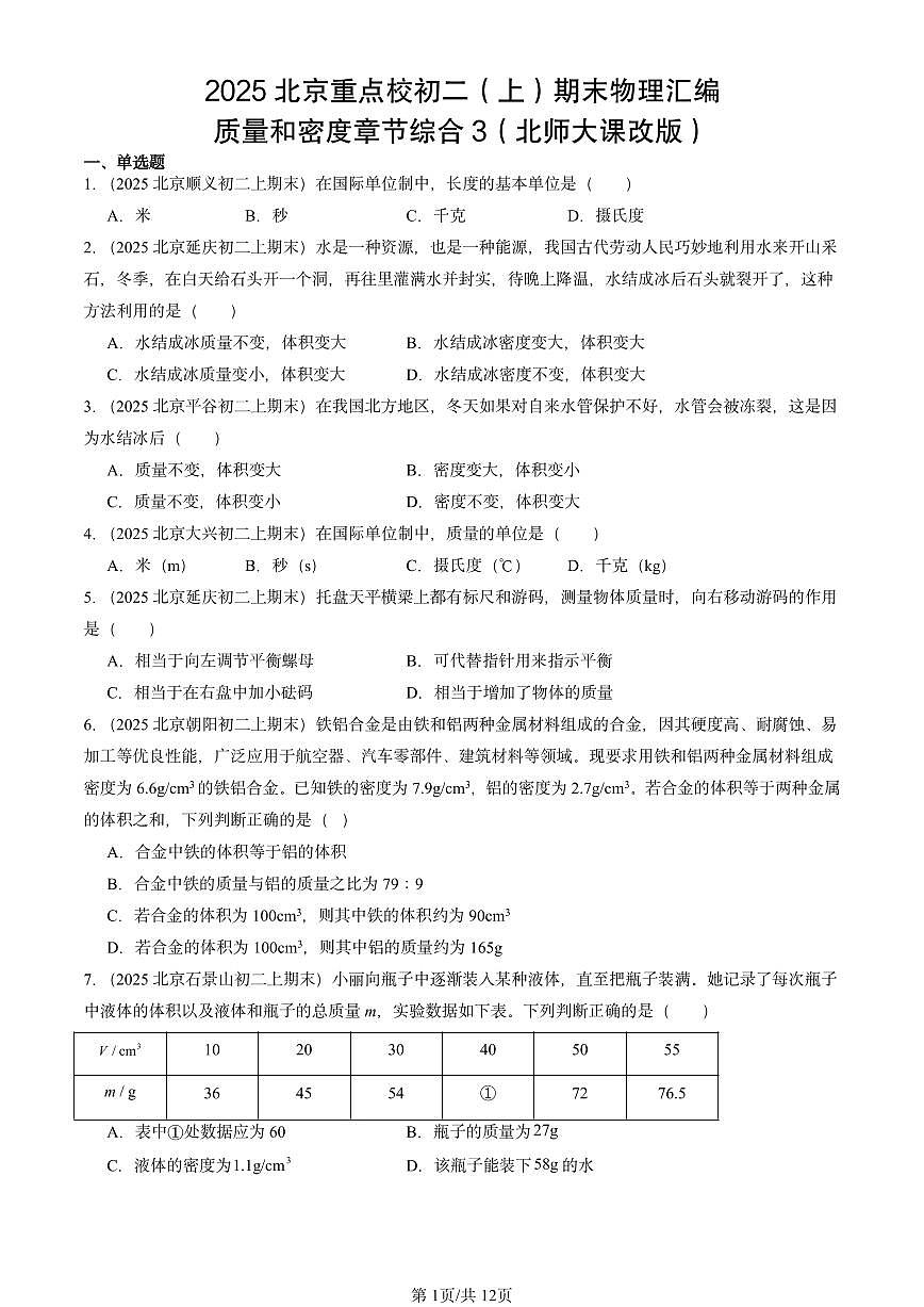 2025北京重点校初二(上)期末物理汇编:质量和密度章节综合3(北师大课改版) 有答案解析第1页