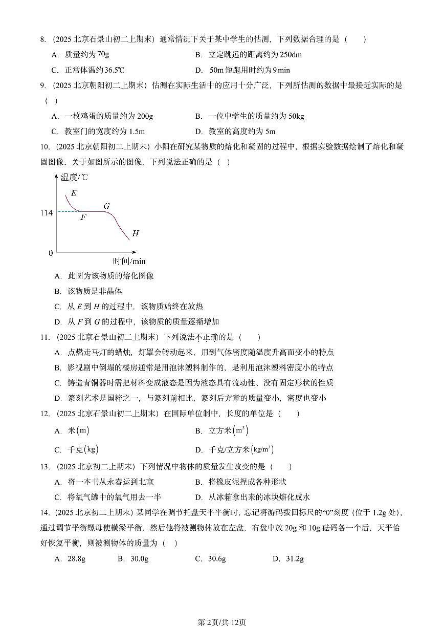 2025北京重点校初二(上)期末物理汇编:质量和密度章节综合3(北师大课改版) 有答案解析第2页