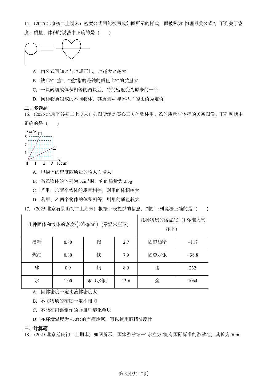 2025北京重点校初二(上)期末物理汇编:质量和密度章节综合3(北师大课改版) 有答案解析第3页